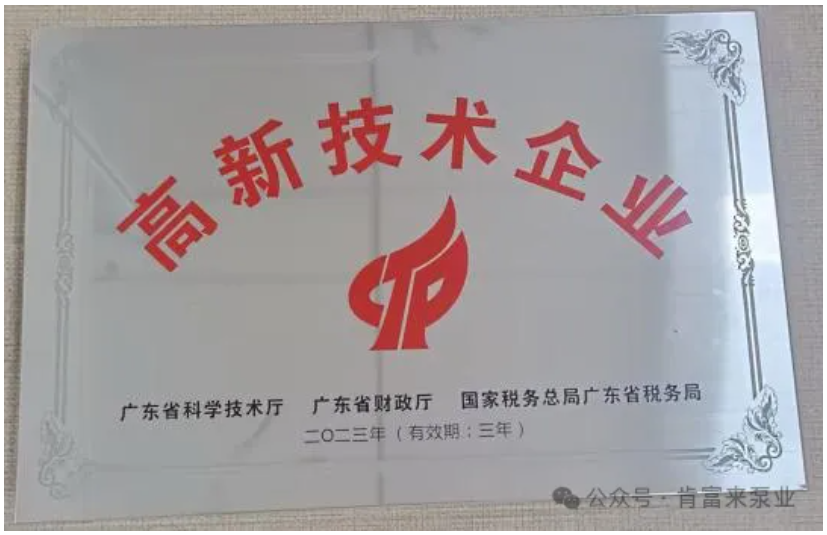 2023年廣東肯富來泵業(yè)股份有限公司再次被認定為高新技術企業(yè)