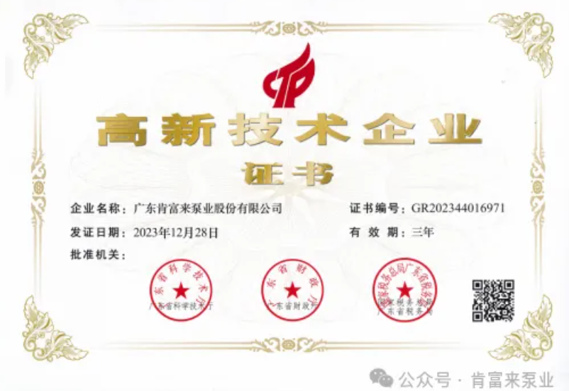 廣東肯富來泵業(yè)股份有限公司高新技術企業(yè)證書